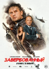 Завербованный (2025)